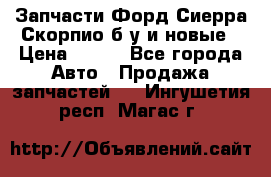 Запчасти Форд Сиерра,Скорпио б/у и новые › Цена ­ 300 - Все города Авто » Продажа запчастей   . Ингушетия респ.,Магас г.